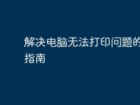 解决电脑无法打印问题的终极指南-路由网