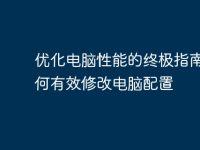 优化电脑性能的终极指南:如何有效修改电脑配置-路由网
