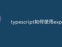 typescript如何使用export-路由网