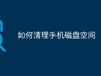 如何清理手机磁盘空间-路由网