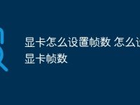 显卡怎么设置帧数 怎么设置显卡帧数-路由网