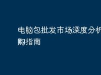 电脑包批发市场深度分析与采购指南-路由网
