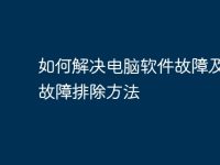 如何解决电脑软件故障及常见故障排除方法-路由网