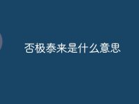 否极泰来是什么意思-路由网