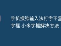 手机搜狗输入法打字不显示选字框 小米手机搜狗输入法打字不显示选字框解决方法-路由网