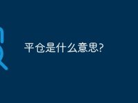 平仓是什么意思?-路由网