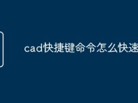 cad快捷键命令怎么快速记住-路由网