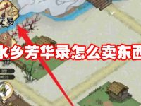 水乡芳华录怎么卖东西-路由网