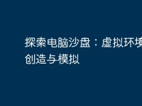 探索电脑沙盘:虚拟环境中的创造与模拟-路由网