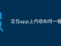 豆包app上内容如何一键清除-路由网