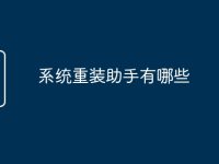 系统重装助手有哪些-路由网