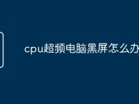 cpu超频电脑黑屏怎么办-路由网
