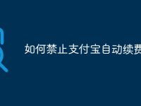 如何禁止支付宝自动续费-路由网