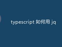 typescript 如何用 jq-路由网