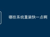 哪些系统重装快一点啊-路由网