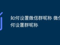 如何设置微信群昵称 微信如何设置群昵称-路由网