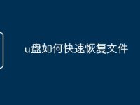 u盘如何快速恢复文件-路由网