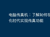 电脑传真机:了解如何在数字化时代实现传真功能-路由网