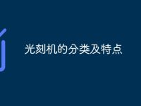 光刻机的分类及特点-路由网