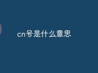cn号是什么意思-路由网