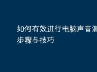 如何有效进行电脑声音测试:步骤与技巧-路由网