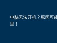 电脑无法开机?原因可能在这里!-路由网