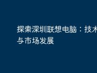 探索深圳联想电脑:技术创新与市场发展-路由网