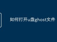 如何打开u盘ghost文件-路由网