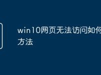 win10网页无法访问如何解决方法-路由网