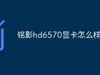 铭影hd6570显卡怎么样-路由网