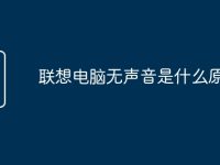 联想电脑无声音是什么原因-路由网