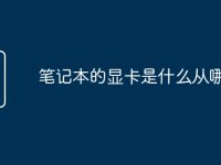 笔记本的显卡是什么从哪里看-路由网