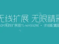 TP-Link TL-WA932RE使用说明书-路由网