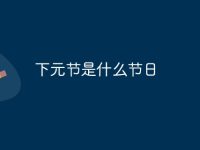 下元节是什么节日-路由网