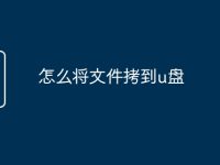 怎么将文件拷到u盘-路由网