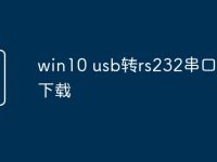 win10 usb转rs232串口驱动下载-路由网