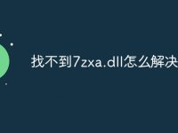 找不到7zxa.dll怎么解决-路由网
