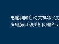 电脑频繁自动关机怎么办？解决电脑自动关机问题的方法-路由网