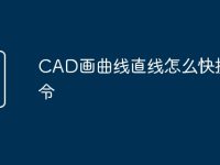 CAD画曲线直线怎么快捷命令-路由网