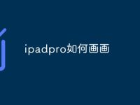 ipadpro如何画画-路由网