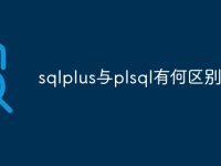 sqlplus与plsql有何区别-路由网
