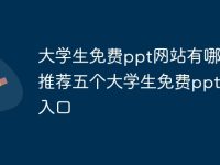 大学生免费ppt网站有哪些 推荐五个大学生免费ppt网站入口-路由网