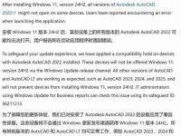 微软阻止 AutoCAD 2022 用户升级 Win11 24H2:不兼容!-路由网