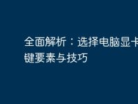 全面解析:选择电脑显卡的关键要素与技巧-路由网