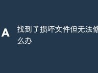 找到了损坏文件但无法修复怎么办-路由网