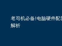 老司机必备!电脑硬件配置全解析-路由网