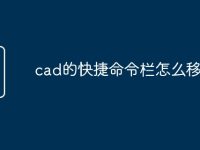 cad的快捷命令栏怎么移动-路由网