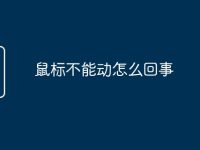 鼠标不能动怎么回事-路由网