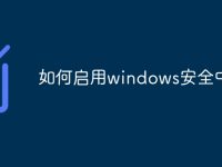 如何启用windows安全中心-路由网