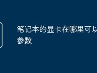 笔记本的显卡在哪里可以查看参数-路由网